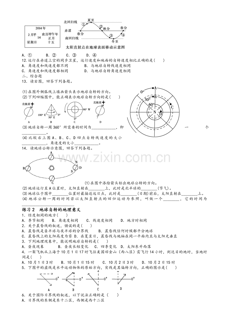 高一地理《地球的运动》练习题(分课时、含答案).doc_第2页