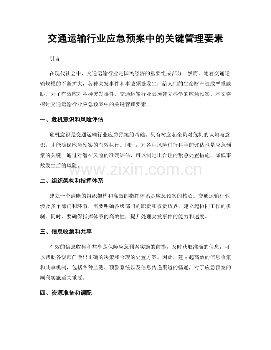 交通运输行业应急预案中的关键管理要素.docx_第1页