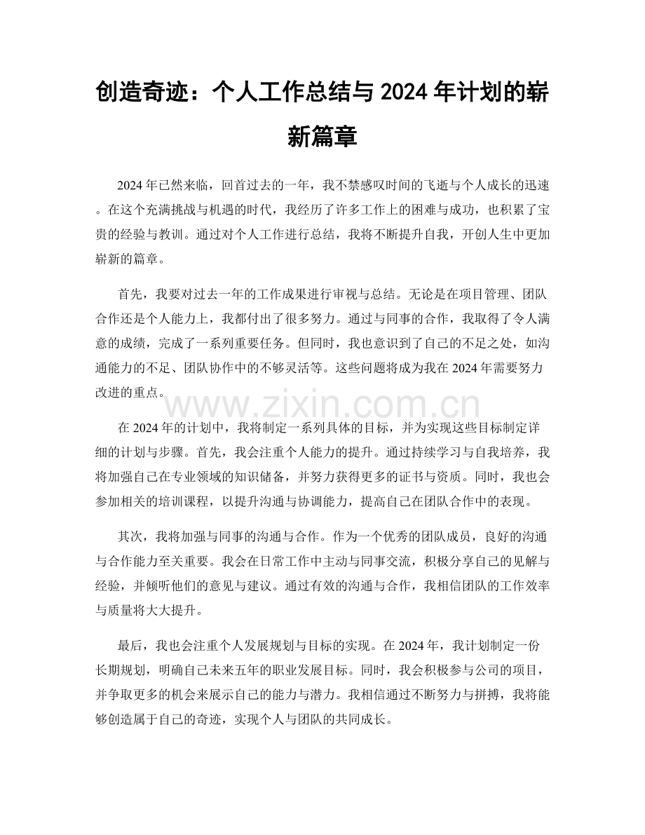 创造奇迹：个人工作总结与2024年计划的崭新篇章.docx_第1页