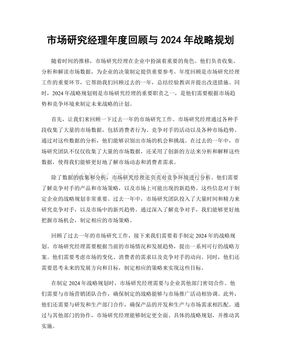 市场研究经理年度回顾与2024年战略规划.docx_第1页