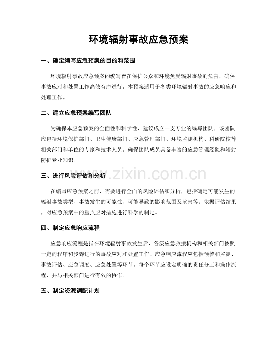 环境辐射事故应急预案.docx_第1页