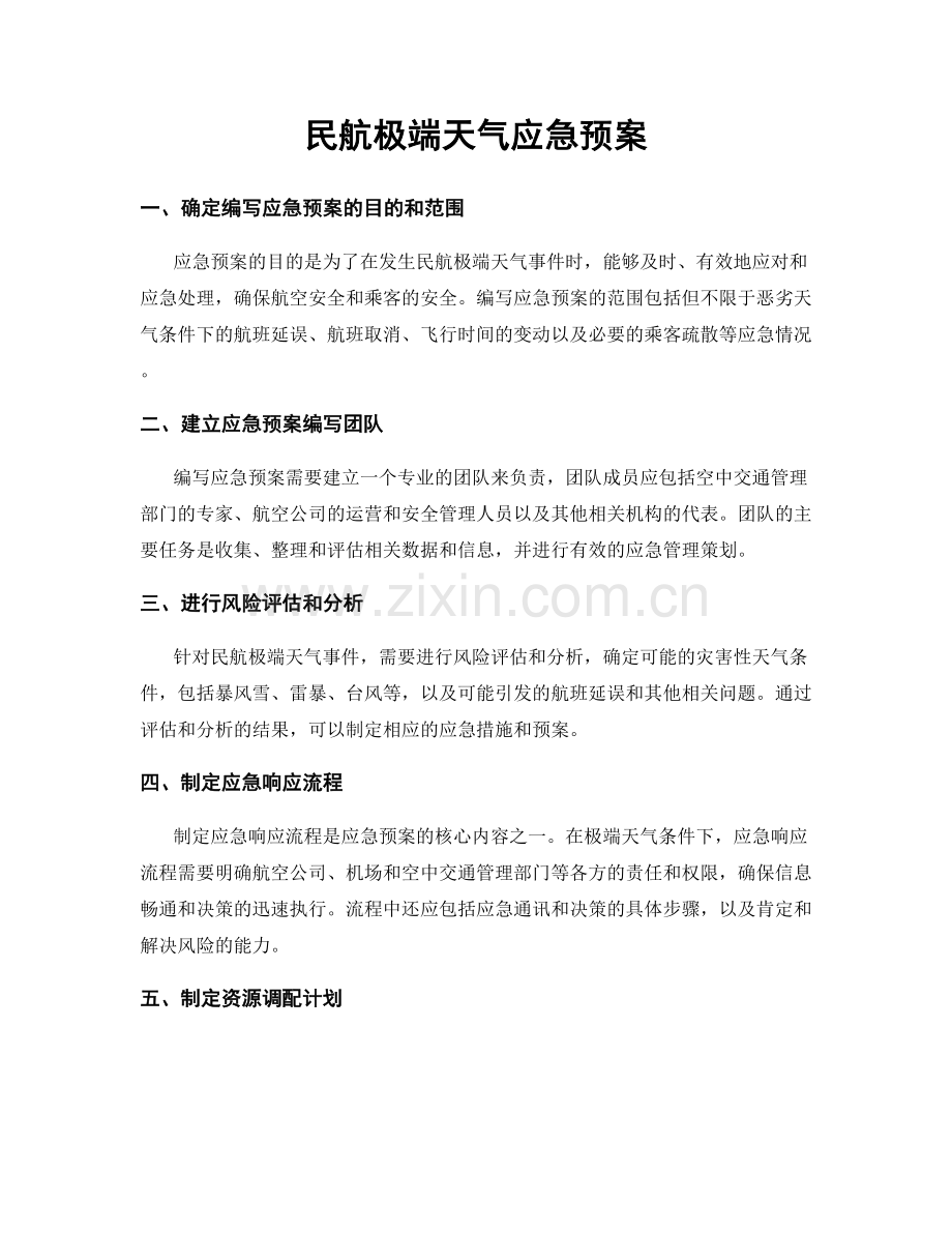 民航极端天气应急预案.docx_第1页