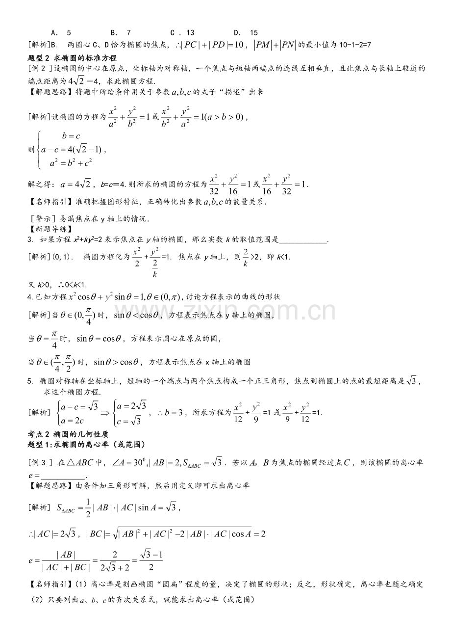 高二数学椭圆专题详细解析.doc_第2页