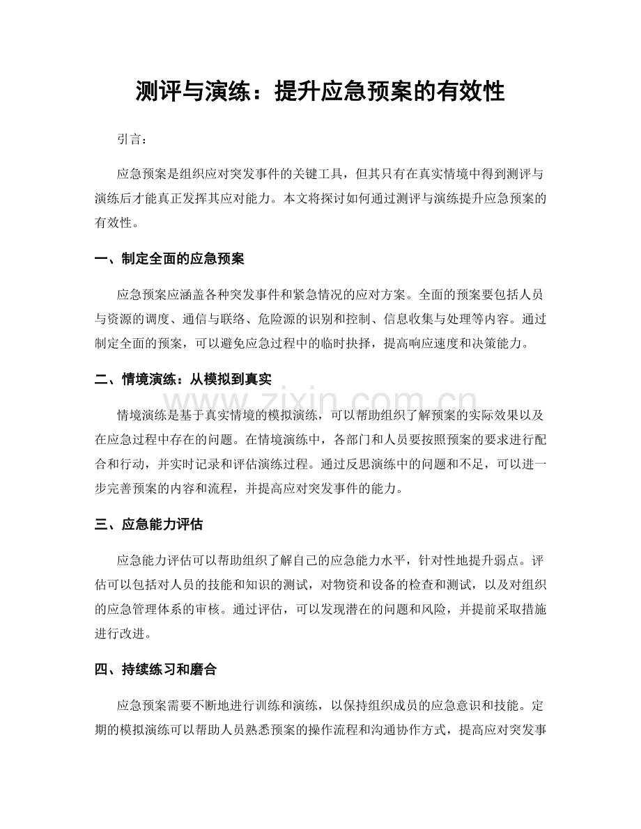 测评与演练：提升应急预案的有效性.docx_第1页