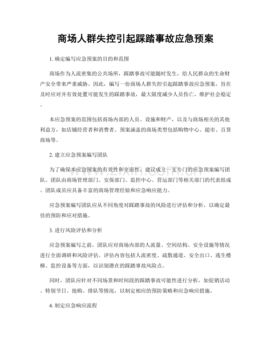 商场人群失控引起踩踏事故应急预案.docx_第1页