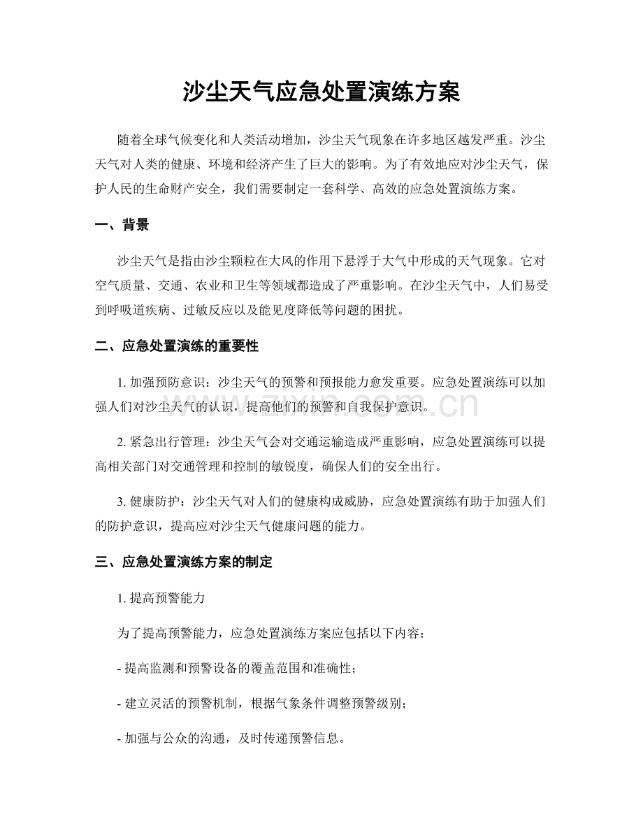 沙尘天气应急处置演练方案.docx_第1页