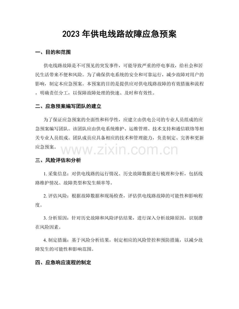 2023年供电线路故障应急预案.docx_第1页