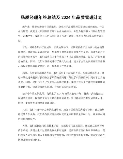 品质经理年终总结及2024年品质管理计划.docx