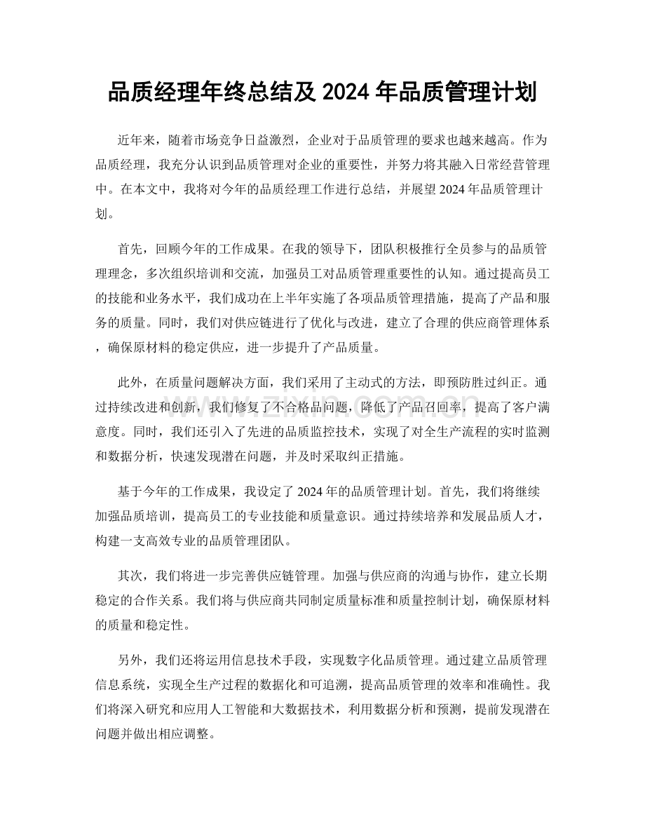 品质经理年终总结及2024年品质管理计划.docx_第1页