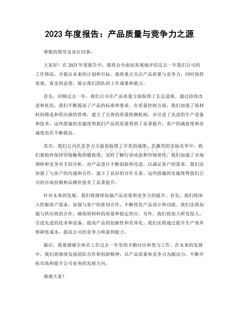 2023年度报告：产品质量与竞争力之源.docx_第1页