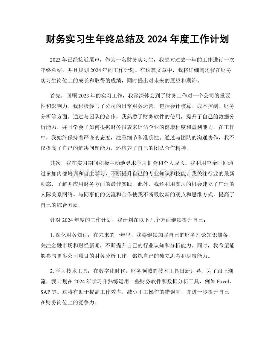 财务实习生年终总结及2024年度工作计划.docx_第1页