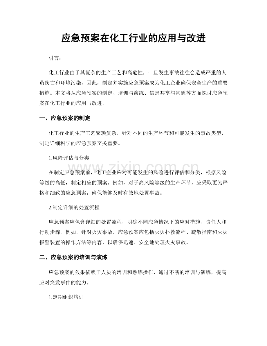 应急预案在化工行业的应用与改进.docx_第1页