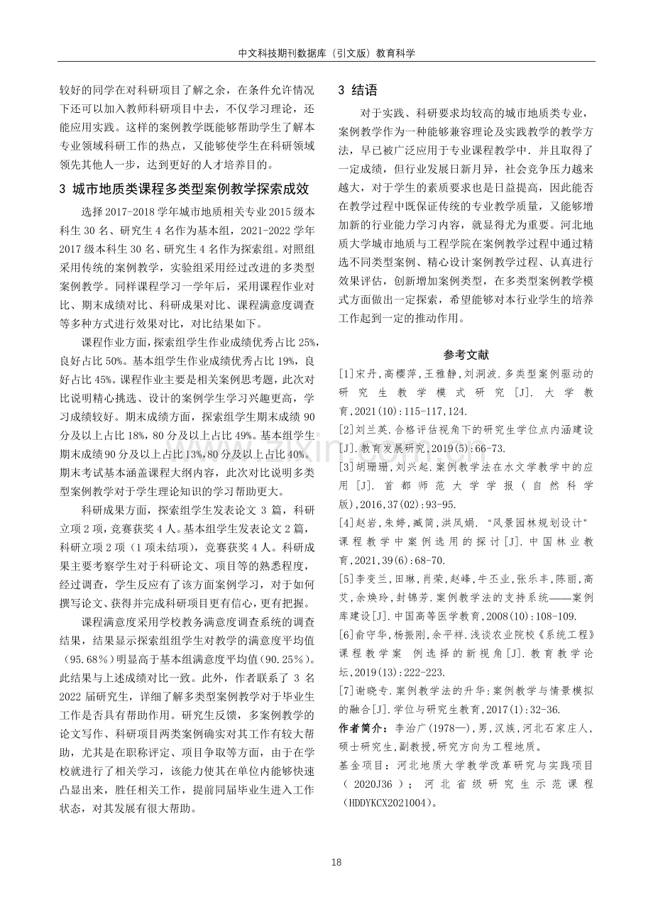 多类型案例支撑的课程教学模式探索——以城市地质类课程为例.pdf_第3页