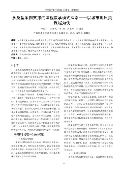 多类型案例支撑的课程教学模式探索——以城市地质类课程为例.pdf