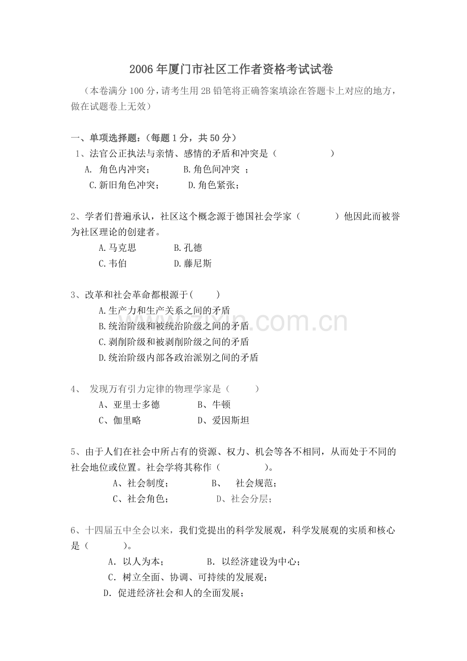 2005年厦门市社区工作者资格考试试题卷.doc_第1页