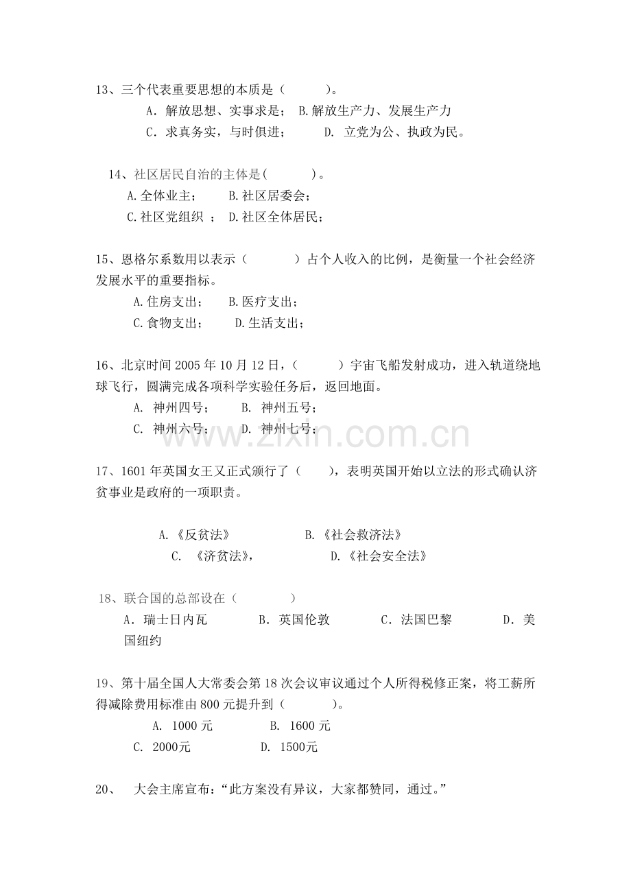 2005年厦门市社区工作者资格考试试题卷.doc_第3页