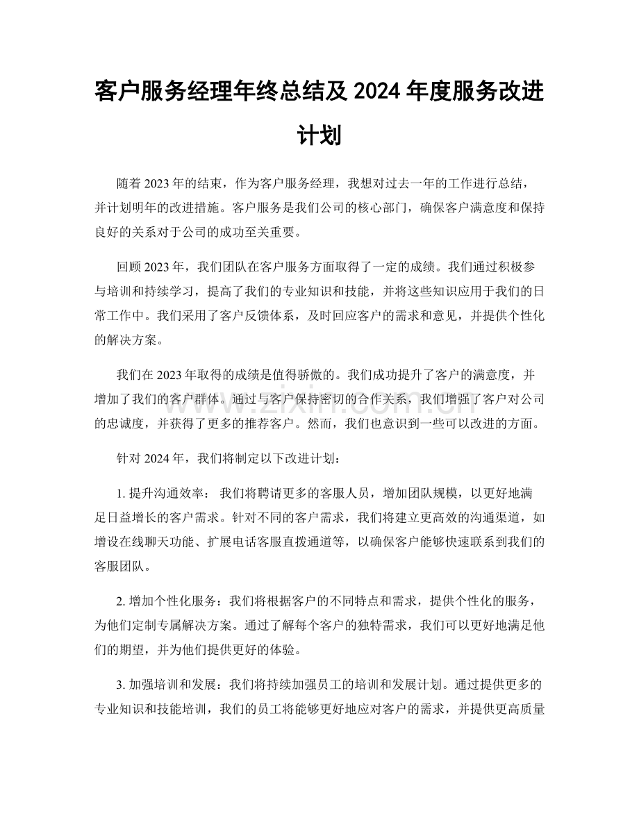 客户服务经理年终总结及2024年度服务改进计划.docx_第1页