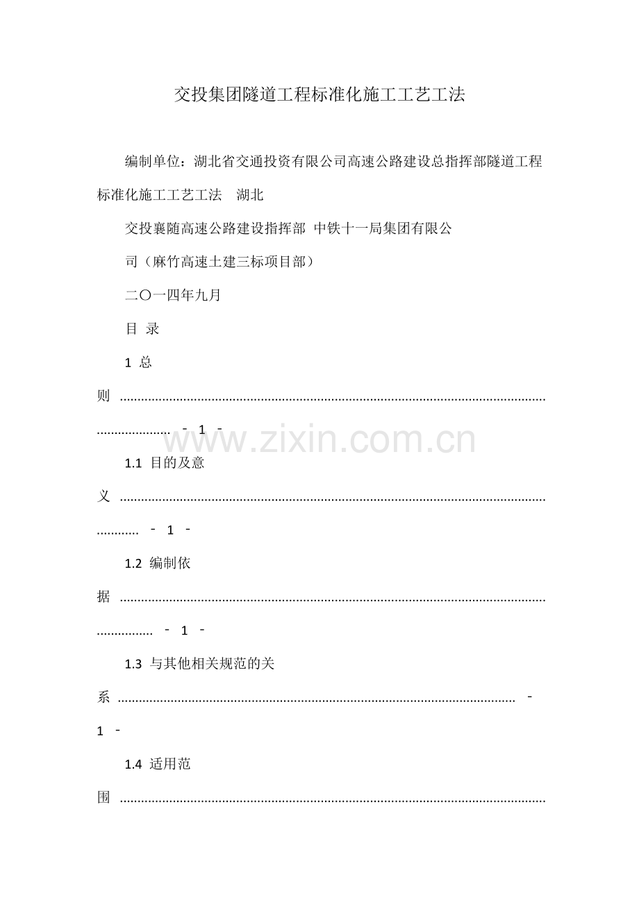 交投集团隧道工程标准化施工工艺工法.docx_第1页