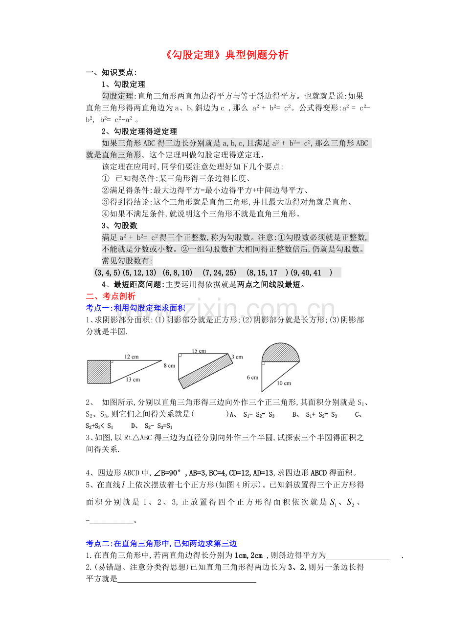 《勾股定理》典型例题.doc_第1页