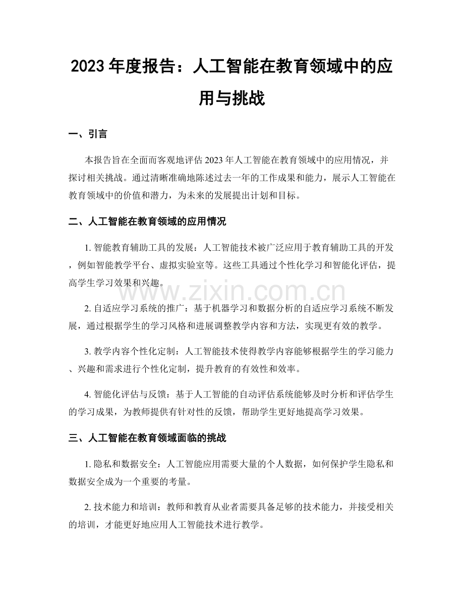 2023年度报告：人工智能在教育领域中的应用与挑战.docx_第1页