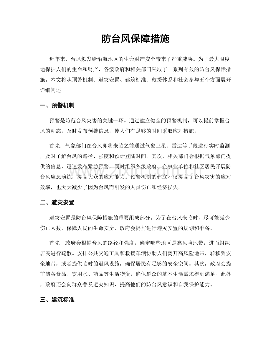 防台风保障措施.docx_第1页