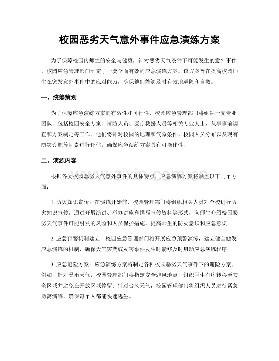 校园恶劣天气意外事件应急演练方案.docx_第1页