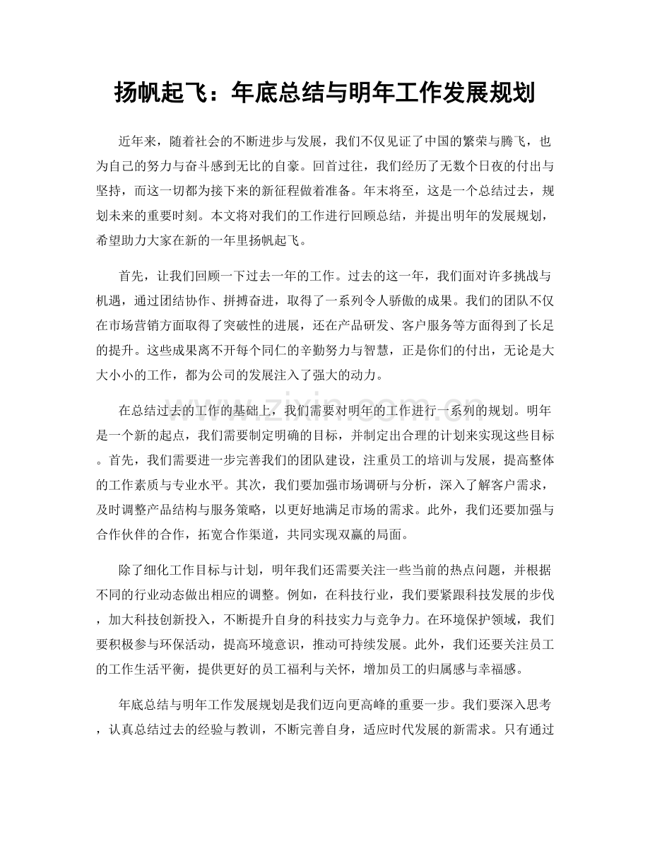 扬帆起飞：年底总结与明年工作发展规划.docx_第1页