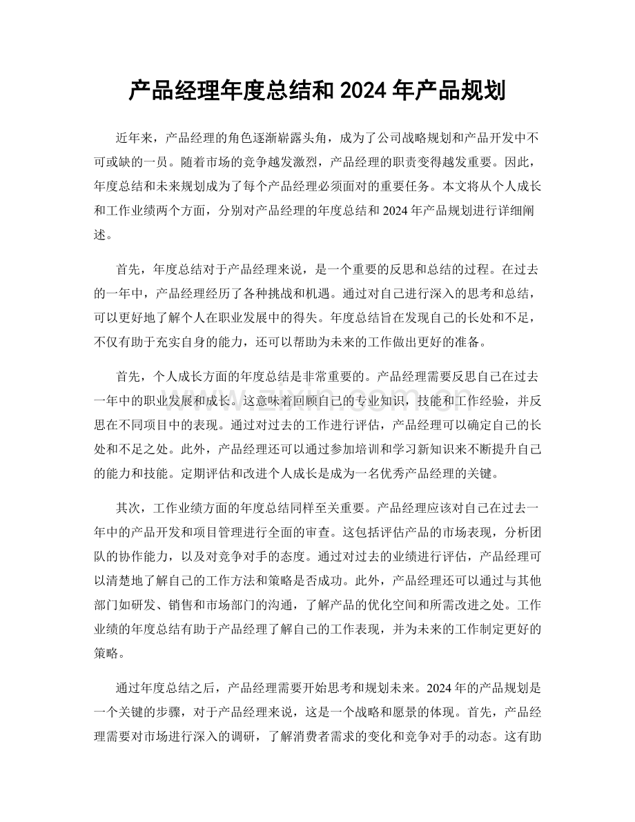 产品经理年度总结和2024年产品规划.docx_第1页