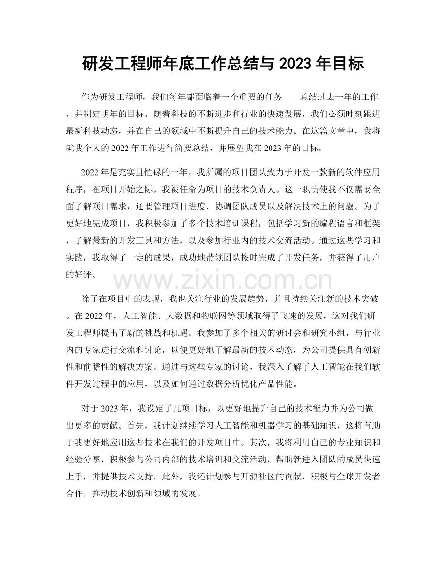 研发工程师年底工作总结与2023年目标.docx_第1页