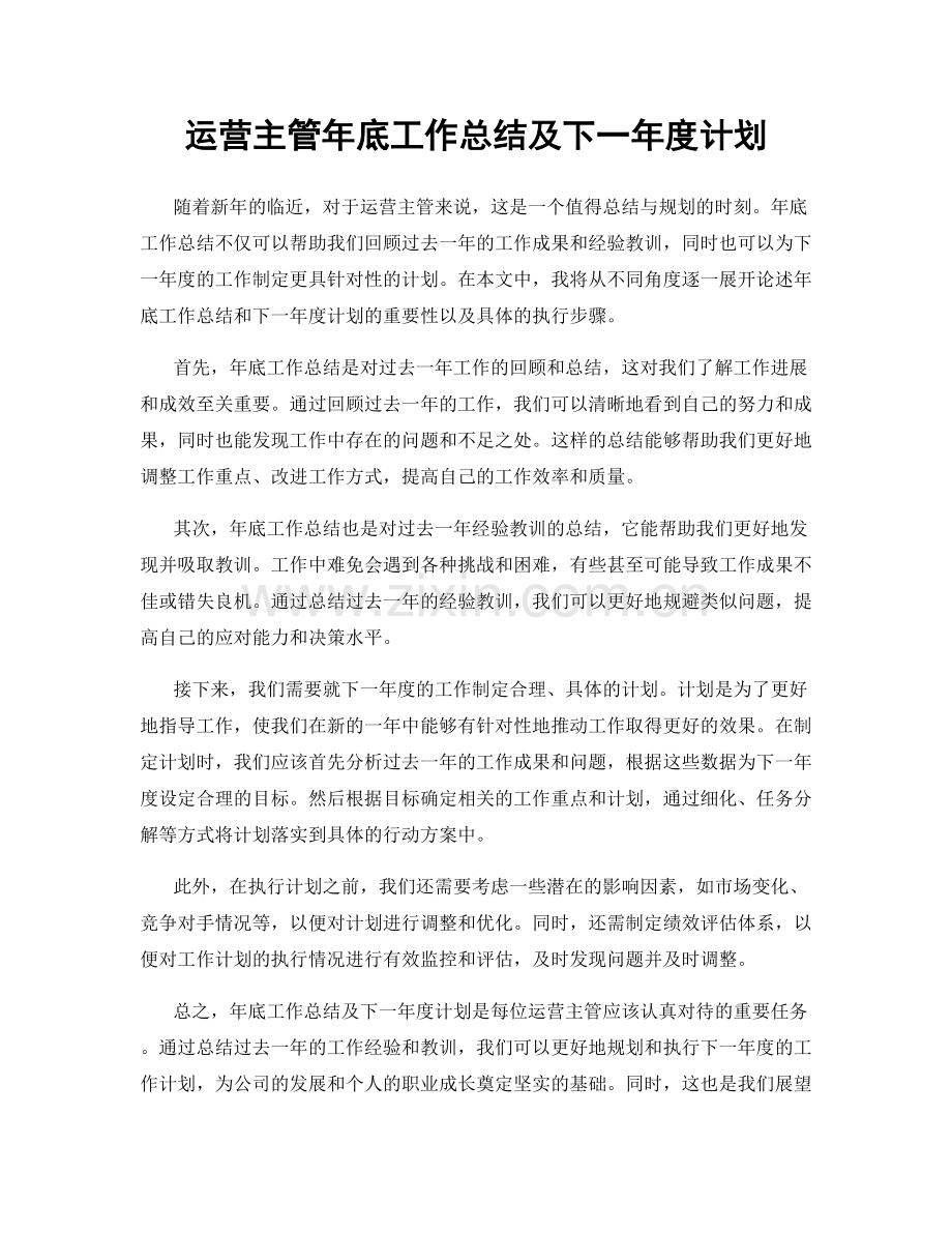 运营主管年底工作总结及下一年度计划.docx_第1页