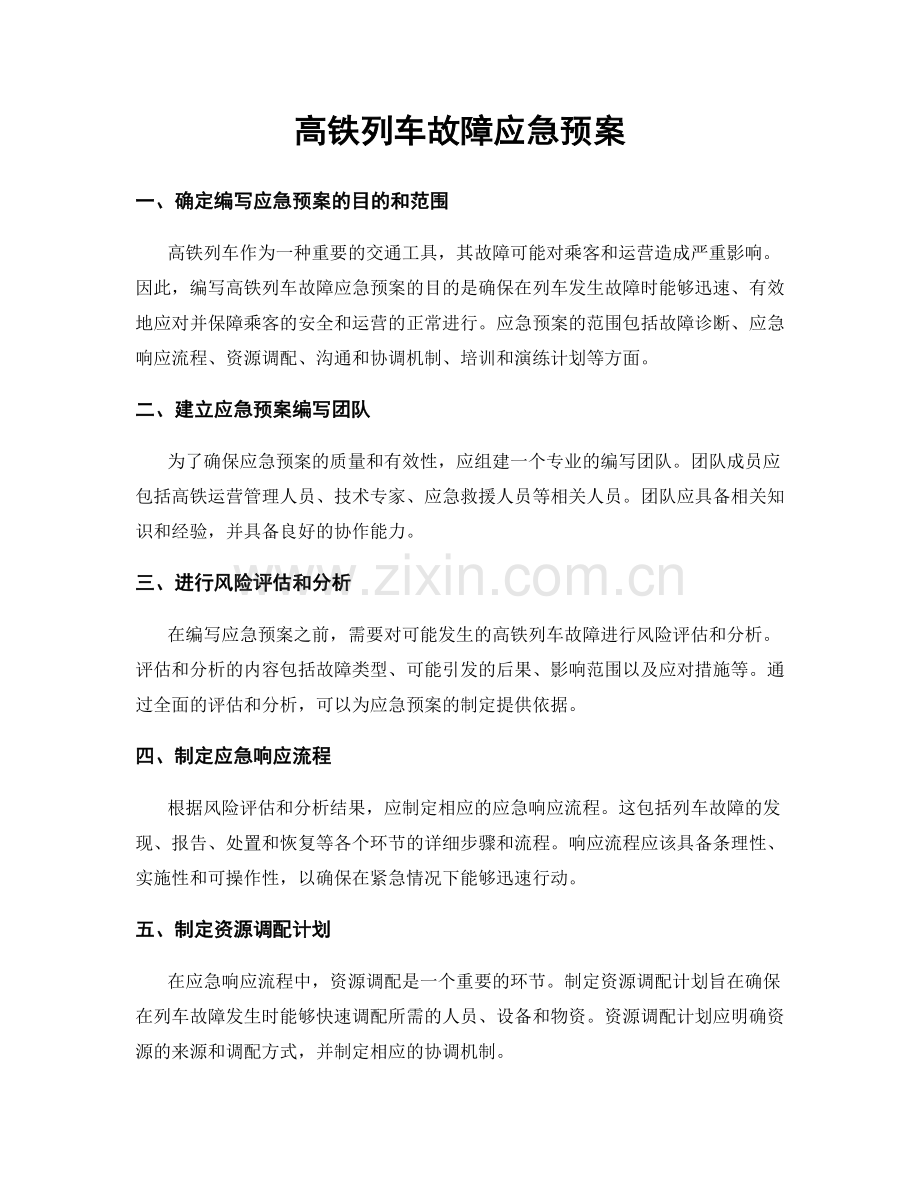 高铁列车故障应急预案.docx_第1页