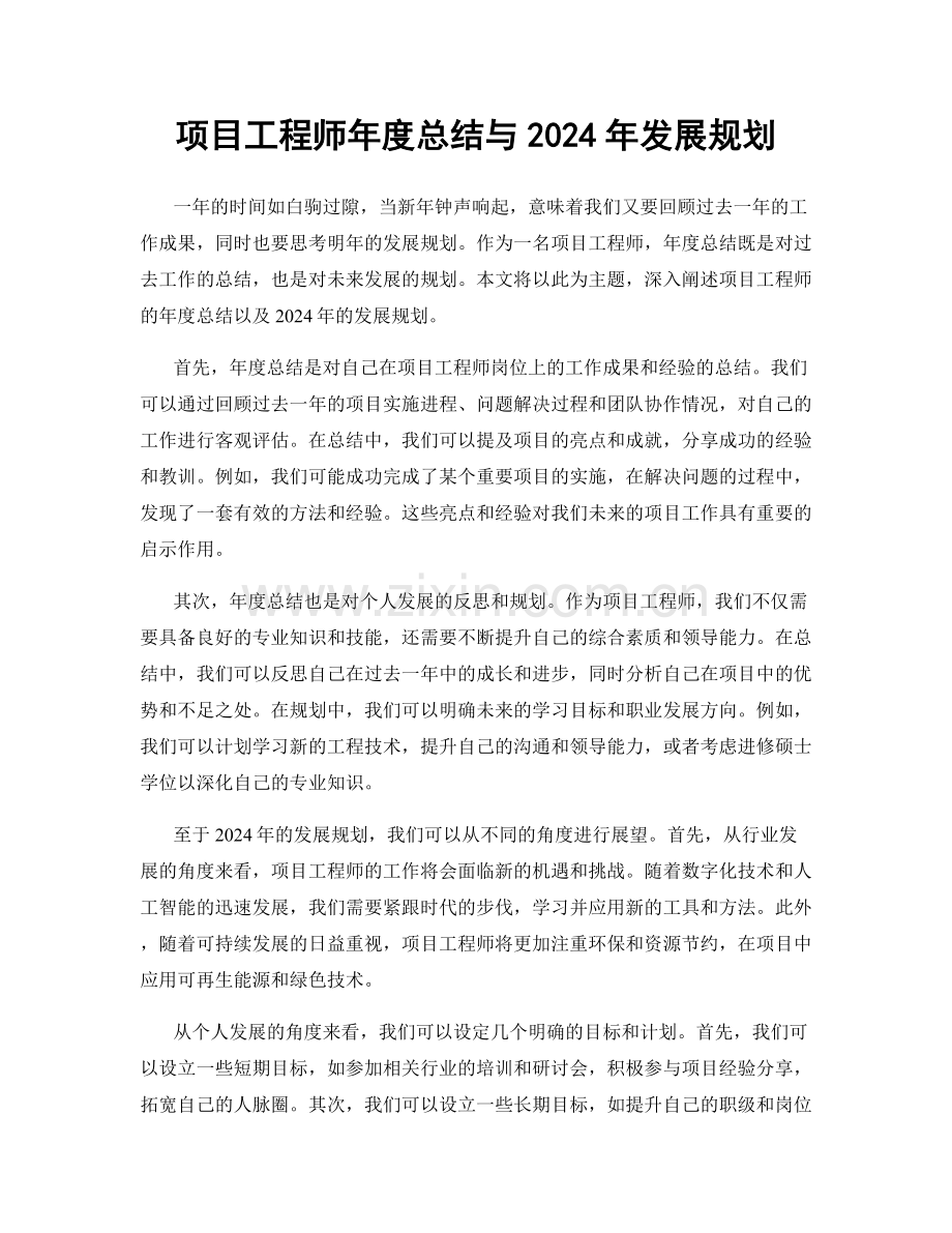 项目工程师年度总结与2024年发展规划.docx_第1页