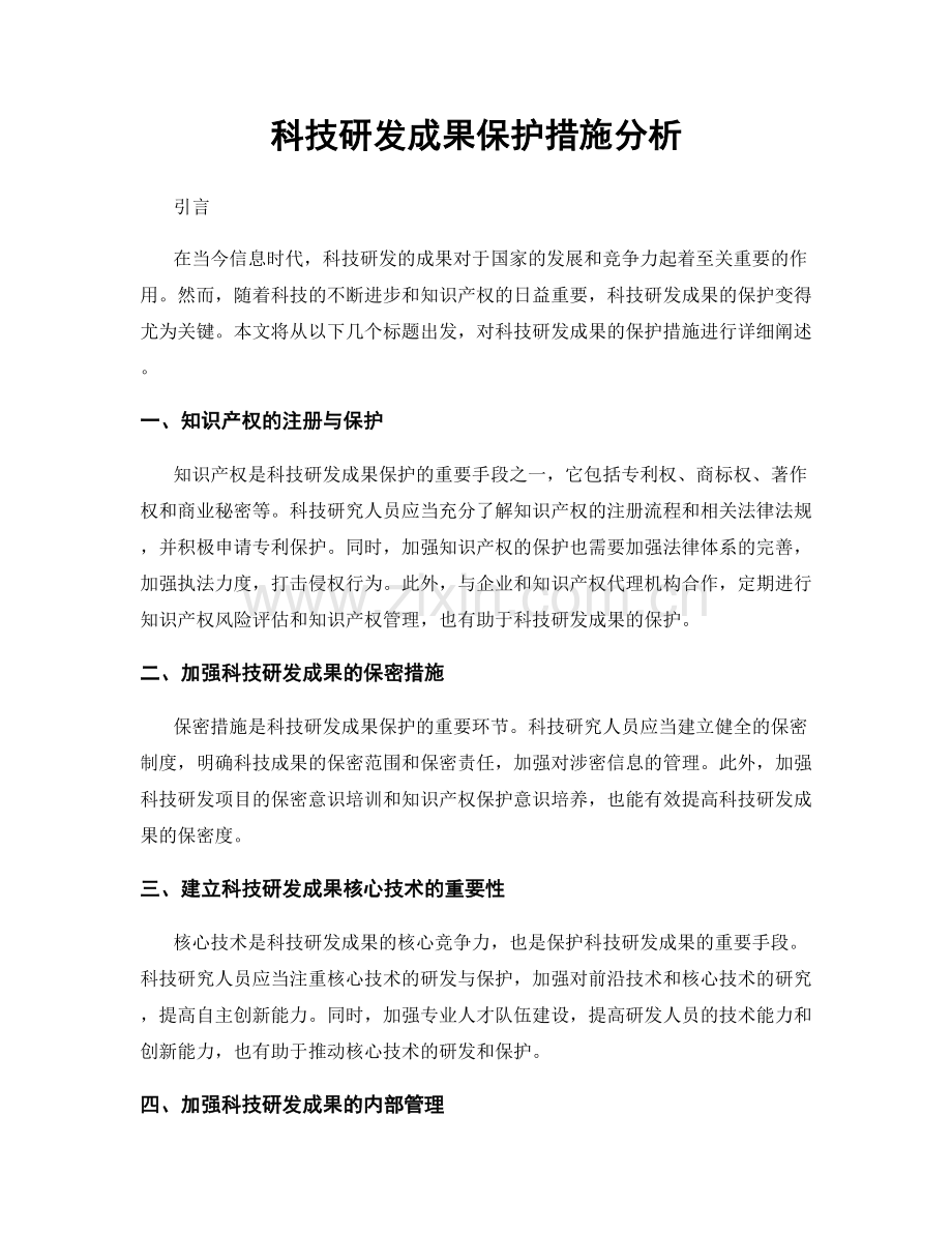 科技研发成果保护措施分析.docx_第1页