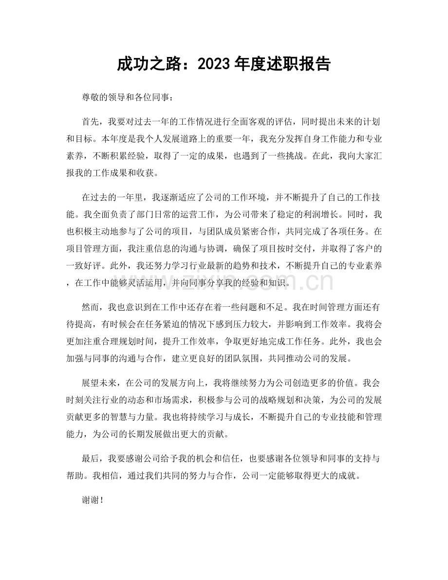 成功之路：2023年度述职报告.docx_第1页