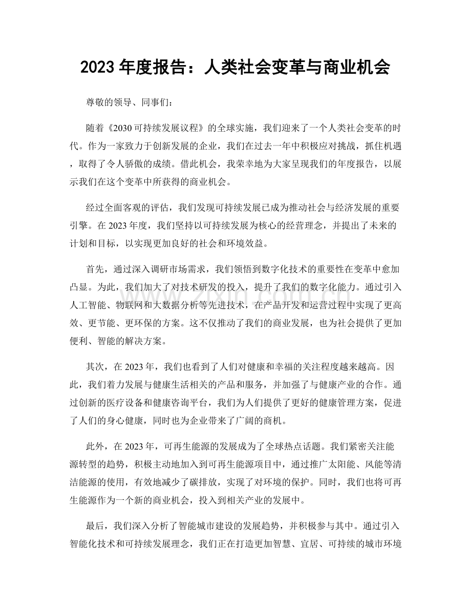 2023年度报告：人类社会变革与商业机会.docx_第1页