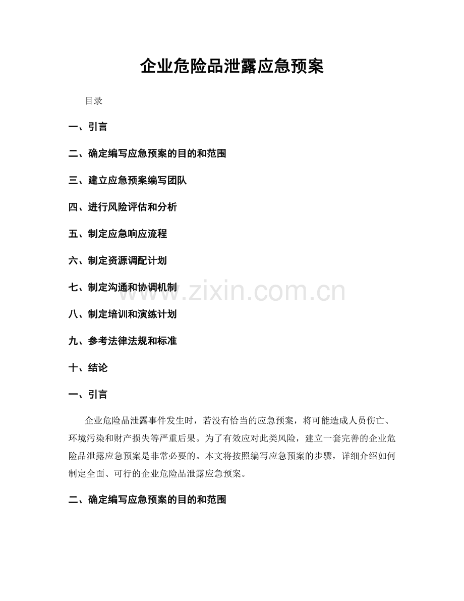 企业危险品泄露应急预案.docx_第1页