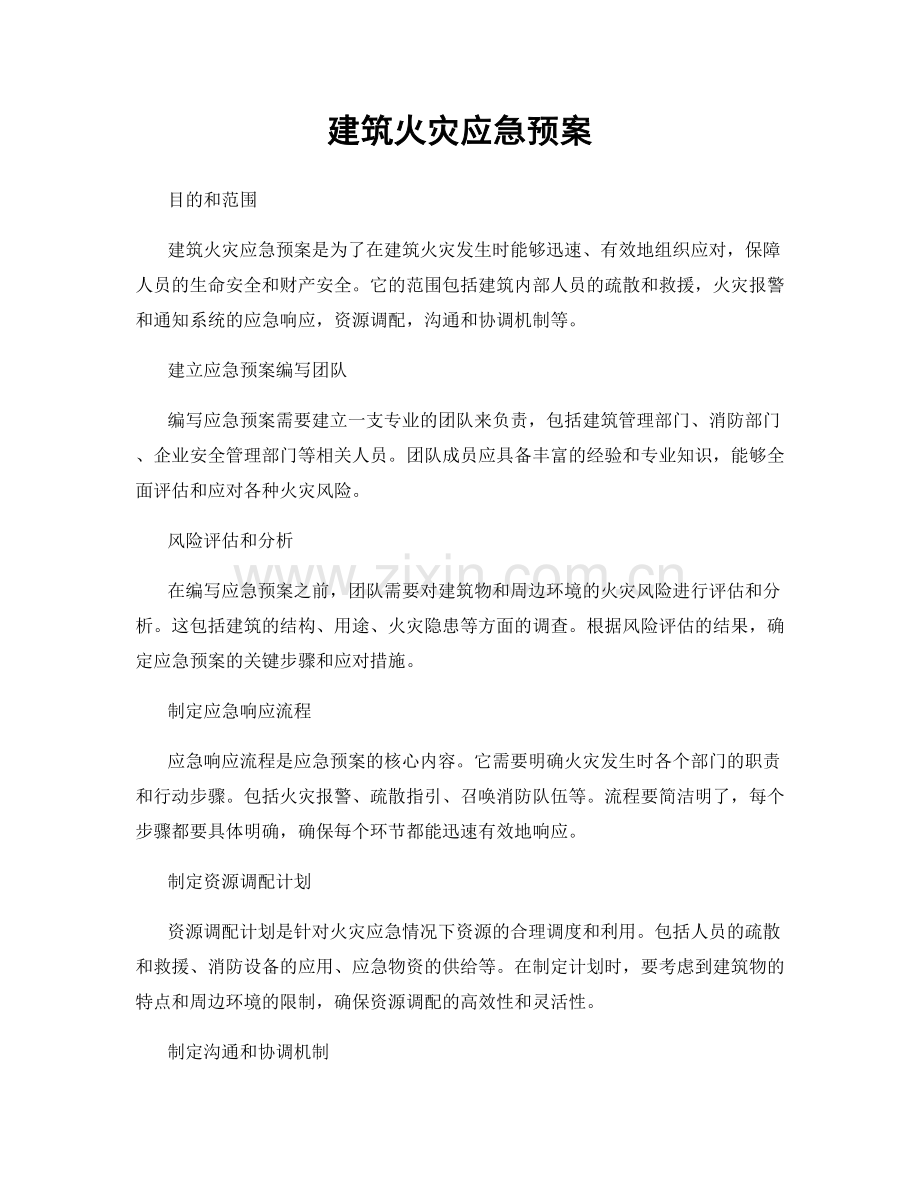 建筑火灾应急预案.docx_第1页