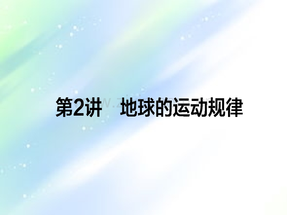 高三地理二轮复习地球的运动规律课件-PPT.ppt_第1页