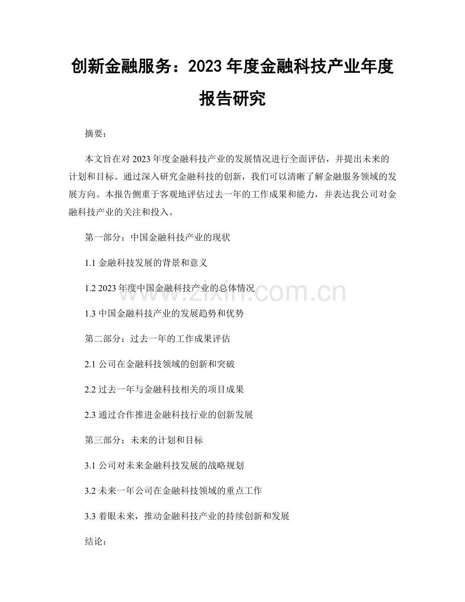 创新金融服务：2023年度金融科技产业年度报告研究.docx_第1页