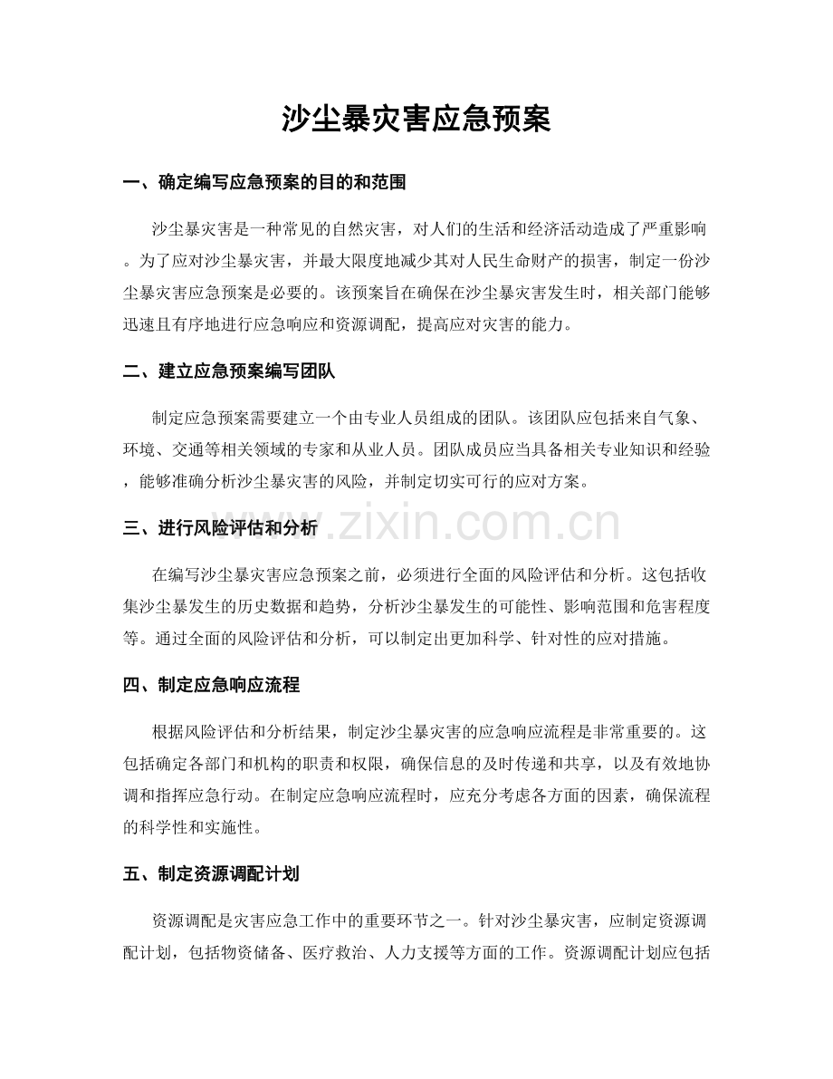 沙尘暴灾害应急预案.docx_第1页