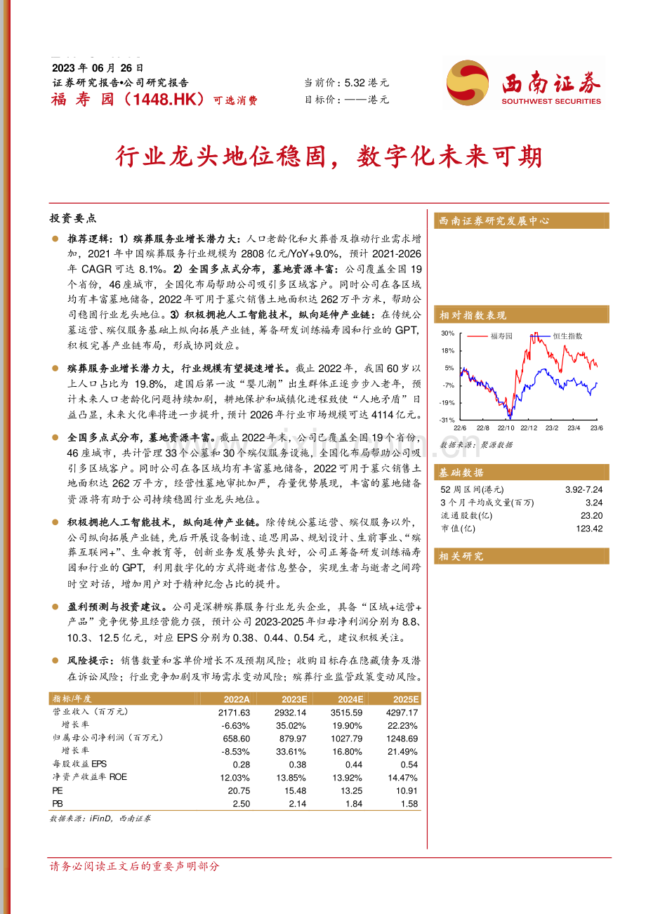 福寿园研究报告.pdf_第1页