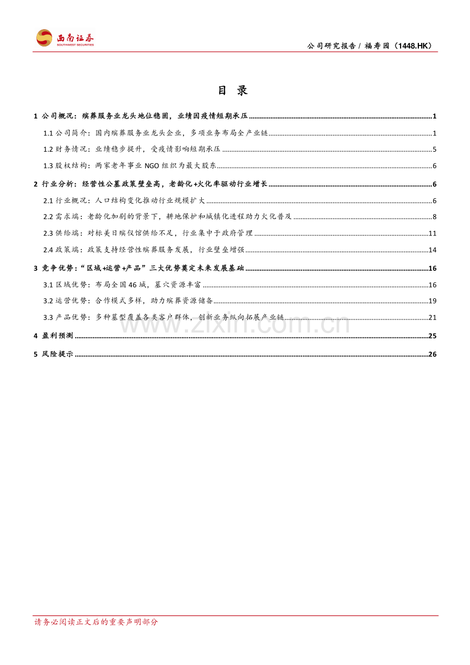 福寿园研究报告.pdf_第2页