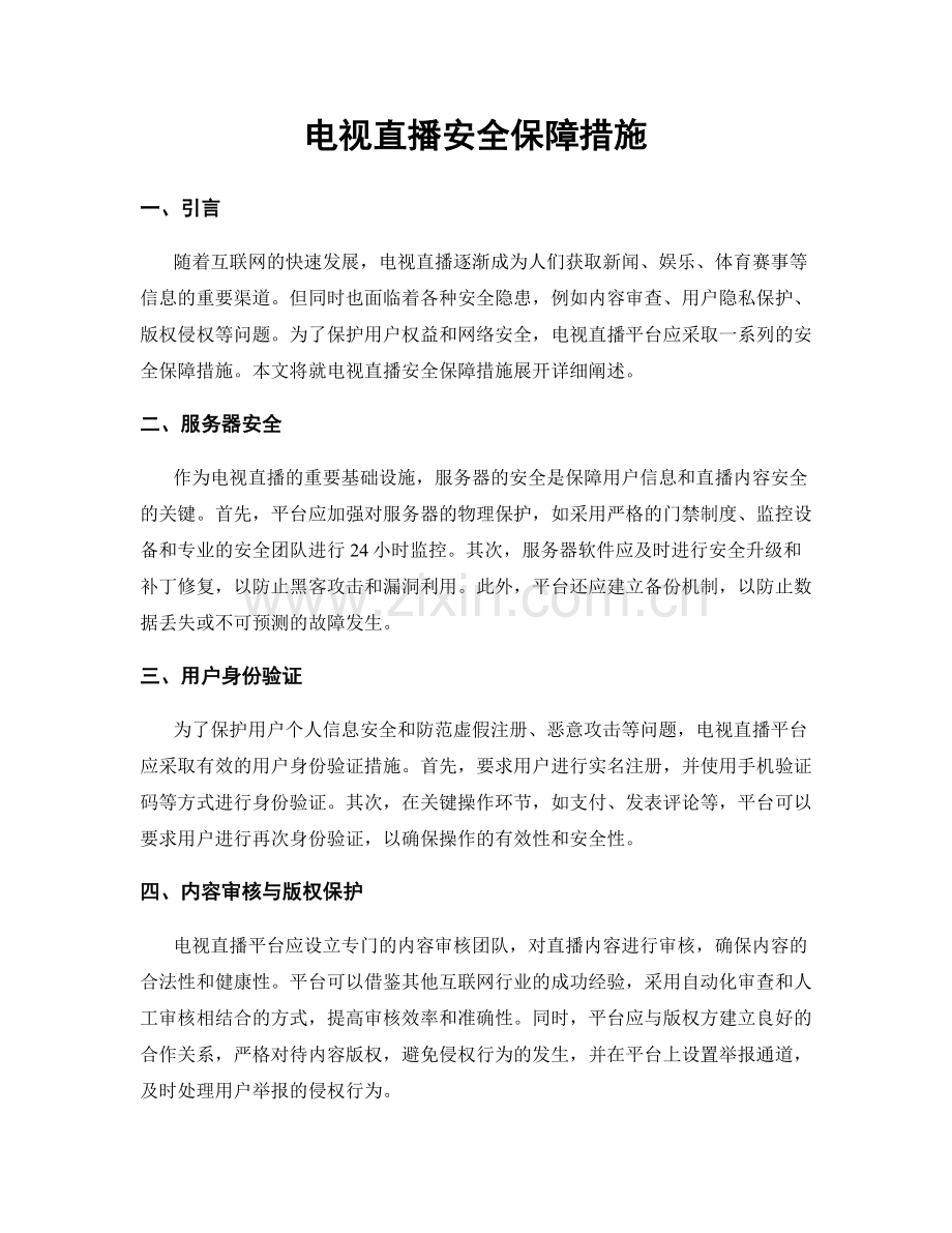 电视直播安全保障措施.docx_第1页