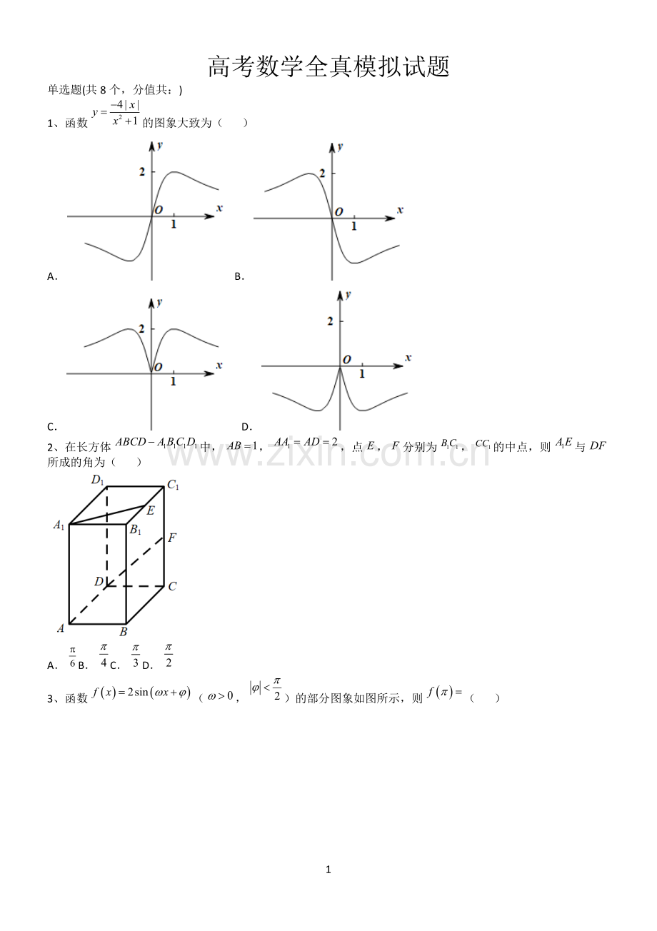 高考数学全真模拟试题第12612期.docx_第1页