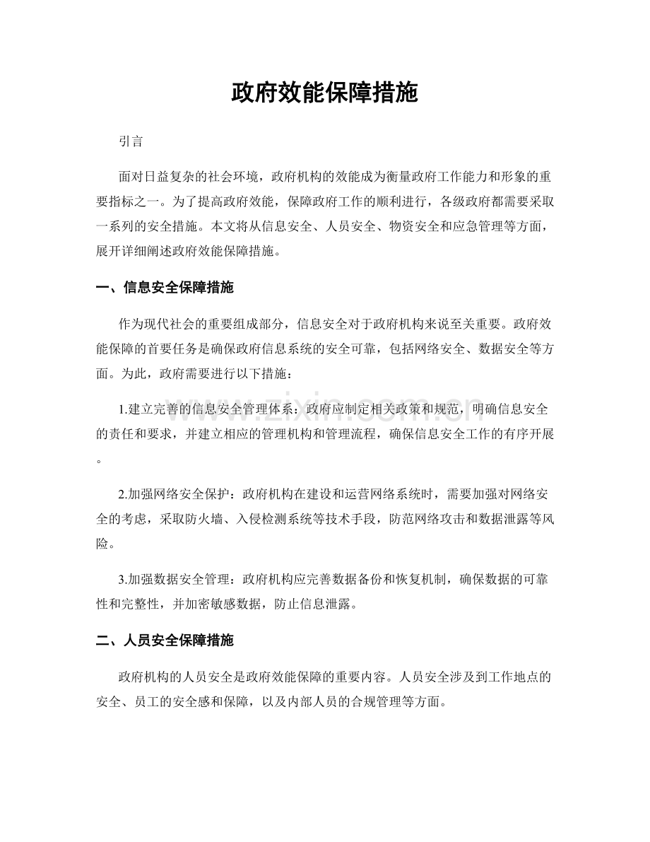 政府效能保障措施.docx_第1页