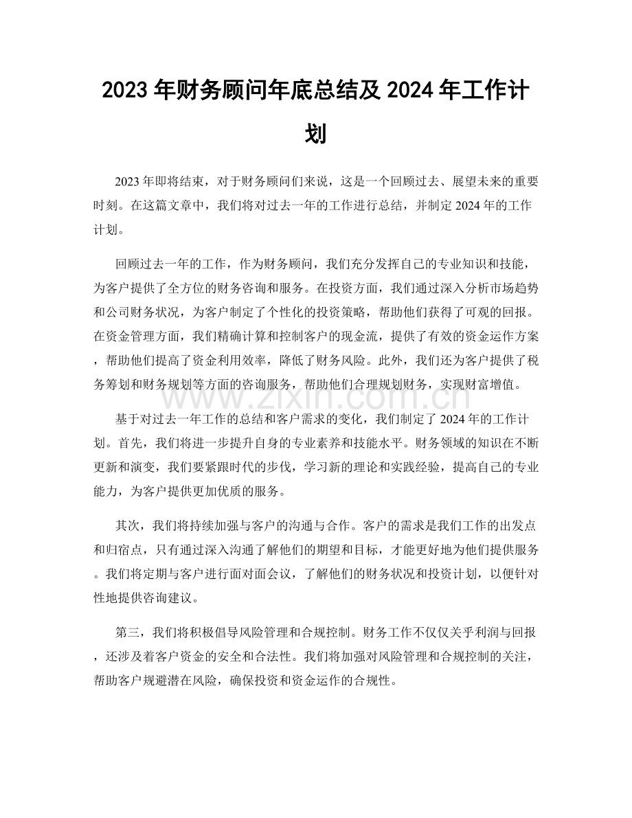 2023年财务顾问年底总结及2024年工作计划.docx_第1页