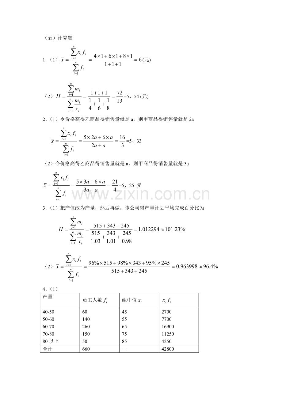 《统计学原理》学习指导及Ecel数据统计分析答案.doc_第3页