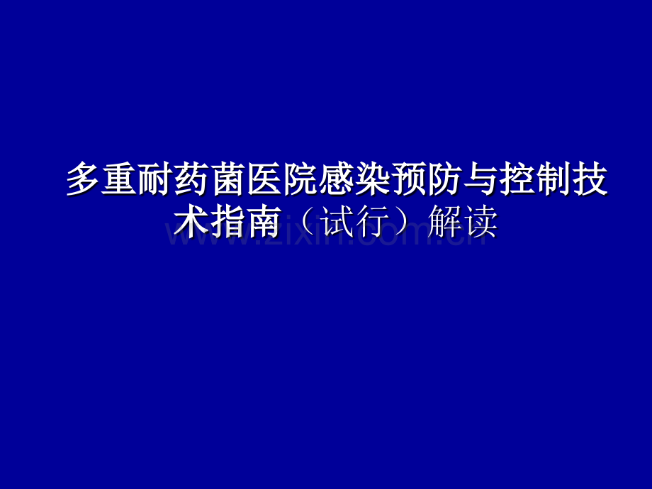 多重耐药菌医院感染预防与控制技术指南解读PPT课件.ppt_第1页