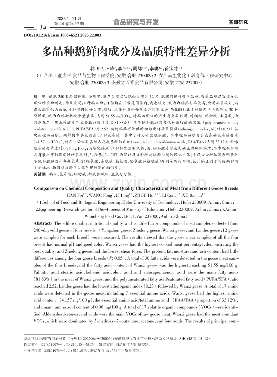 多品种鹅鲜肉成分及品质特性差异分析.pdf_第1页