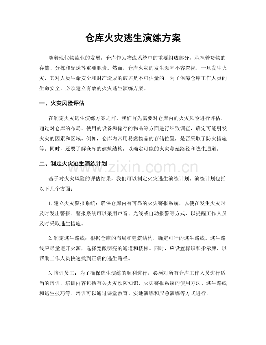 仓库火灾逃生演练方案.docx_第1页